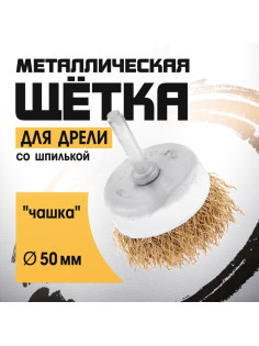 Щетка металлическая для дрели ТУНДРА, со шпилькой, «чашка», 50 мм
