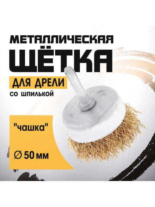 Щетка металлическая для дрели ТУНДРА, со шпилькой, «чашка», 50 мм