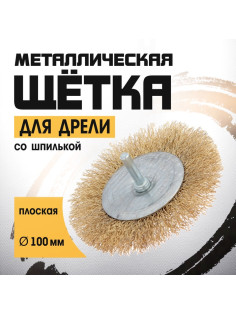 Щетка металлическая для дрели ТУНДРА, со шпилькой, плоская, 100 мм