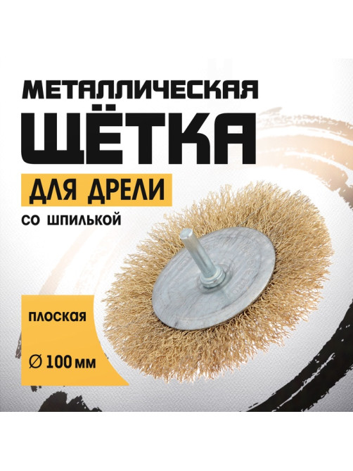 Щетка металлическая для дрели ТУНДРА, со шпилькой, плоская, 100 мм