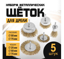 Набор щеток металлических для дрели ТУНДРА, плоские 50-75 мм, чашки 25-50-75 мм, 5 шт.