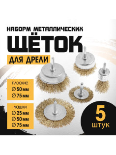 Набор щеток металлических для дрели ТУНДРА, плоские 50-75 мм, чашки 25-50-75 мм, 5 шт.