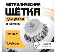 Щетка металлическая для дрели ТУНДРА, со шпилькой, крученая проволока, «чашка», 65 мм