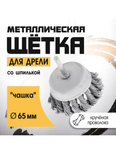 Щетка металлическая для дрели ТУНДРА, со шпилькой, крученая проволока, «чашка», 65 мм