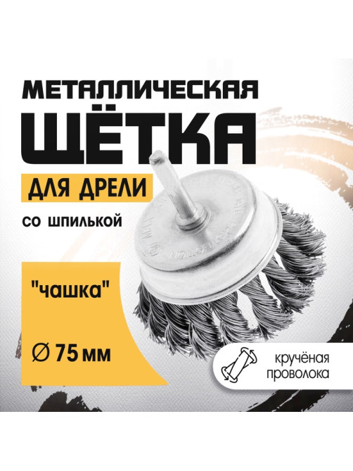 Щетка металлическая для дрели ТУНДРА, со шпилькой, крученая проволока, «чашка», 75 мм