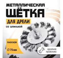 Щетка металлическая для дрели ТУНДРА, со шпилькой, крученая проволока, плоская, 75 мм