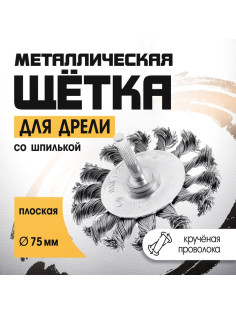 Щетка металлическая для дрели ТУНДРА, со шпилькой, крученая проволока, плоская, 75 мм