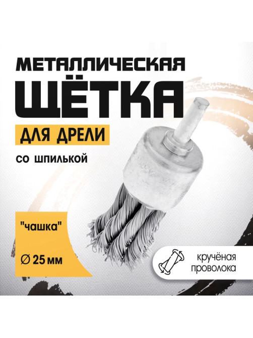 Щетка металлическая для дрели ТУНДРА, со шпилькой, крученая проволока, «чашка», 25 мм