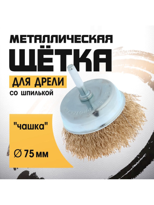 Щетка металлическая для дрели ТУНДРА, со шпилькой, «чашка», 75 мм