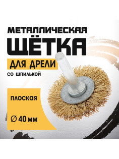 Щетка металлическая для дрели ТУНДРА, со шпилькой, плоская, 40 мм