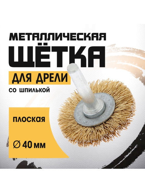 Щетка металлическая для дрели ТУНДРА, со шпилькой, плоская, 40 мм