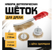 Набор щеток металлических для дрели ТУНДРА, плоская 65 мм, чашка 50 мм + щетка однорядная