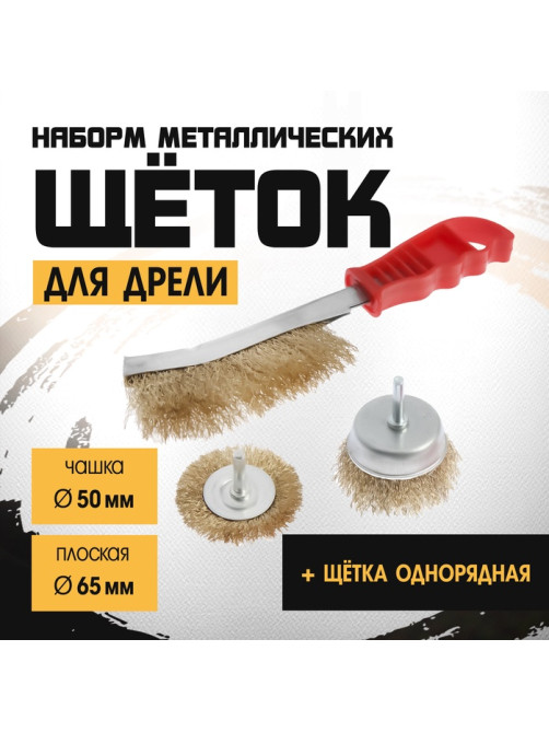 Набор щеток металлических для дрели ТУНДРА, плоская 65 мм, чашка 50 мм + щетка однорядная
