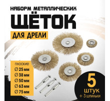 Набор щеток металлических для дрели ТУНДРА, плоские 25-38-50-63-75 мм, 5 шт. + 3 шпильки