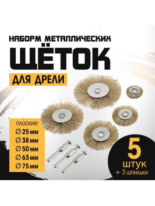 Набор щеток металлических для дрели ТУНДРА, плоские 25-38-50-63-75 мм, 5 шт. + 3 шпильки