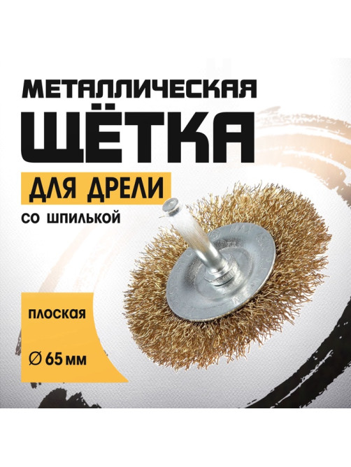 Щетка металлическая для дрели ТУНДРА, со шпилькой, плоская, 65 мм