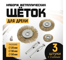 Набор щеток металлических для дрели ТУНДРА, плоские 25-38-50 мм, 3 шт. + 2 шпильки