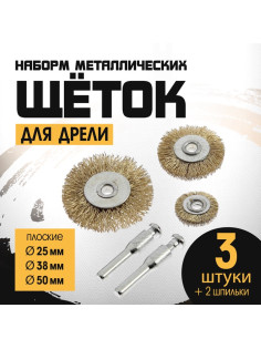 Набор щеток металлических для дрели ТУНДРА, плоские 25-38-50 мм, 3 шт. + 2 шпильки