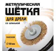 Щетка металлическая для дрели ТУНДРА, со шпилькой, плоская, 50 мм