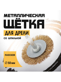Щетка металлическая для дрели ТУНДРА, со шпилькой, плоская, 50 мм