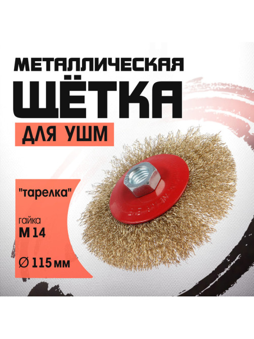 Щетка металлическая для УШМ ЛОМ, «тарелка», М14, 115 мм