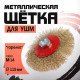 Щетка металлическая для УШМ ЛОМ, «тарелка», М14, 115 мм