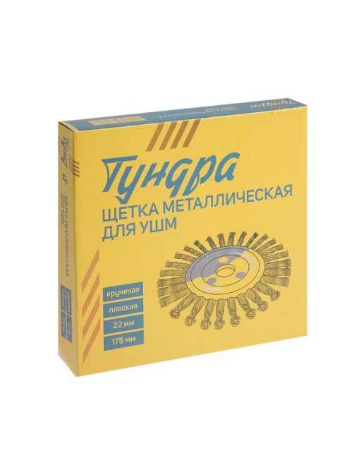 Щетка металлическая для УШМ ТУНДРА, крученая проволока, плоская, посадка 22 мм, 175 мм