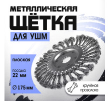 Щетка металлическая для УШМ ТУНДРА, крученая проволока, плоская, посадка 22 мм, 175 мм
