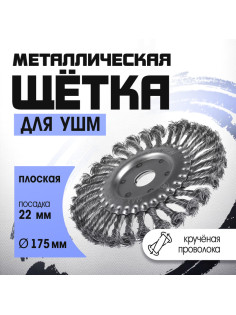 Щетка металлическая для УШМ ТУНДРА, крученая проволока, плоская, посадка 22 мм, 175 мм