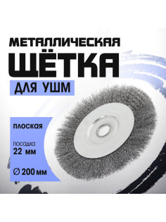 Щетка металлическая для УШМ ТУНДРА, плоская, посадка 22 мм, 200 мм
