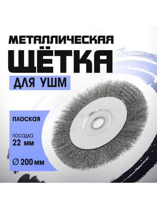 Щетка металлическая для УШМ ТУНДРА, плоская, посадка 22 мм, 200 мм