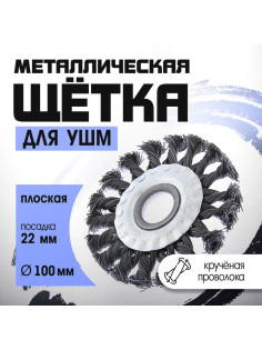 Щетка металлическая для УШМ ТУНДРА, крученая проволока, плоская, посадка 22 мм, 100 мм