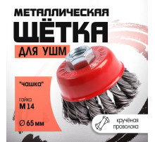 Щетка металлическая для УШМ ЛОМ, крученая проволока, «чашка», М14, 65 мм