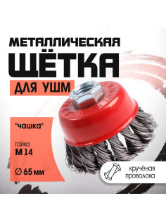 Щетка металлическая для УШМ ЛОМ, крученая проволока, «чашка», М14, 65 мм