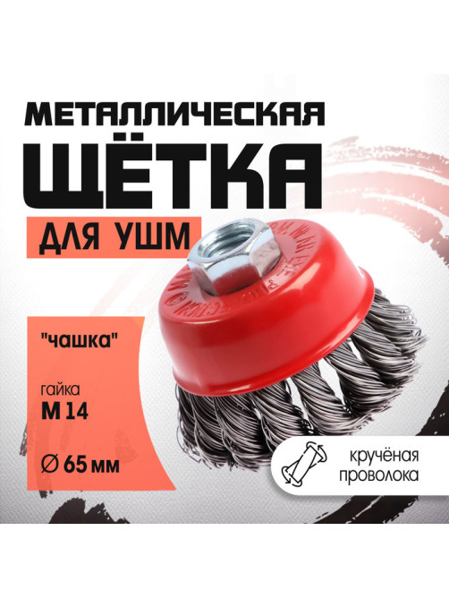 Щетка металлическая для УШМ ЛОМ, крученая проволока, «чашка», М14, 65 мм
