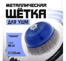 Щетка металлическая для УШМ ТУНДРА, «чашка», М14, 125 мм