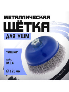 Щетка металлическая для УШМ ТУНДРА, «чашка», М14, 125 мм