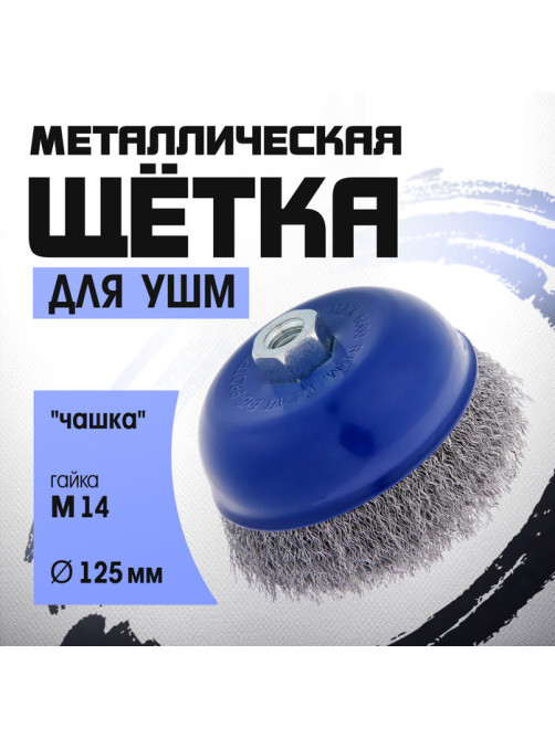 Щетка металлическая для УШМ ТУНДРА, «чашка», М14, 125 мм