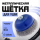 Щетка металлическая для УШМ ТУНДРА, «чашка», М14, 125 мм