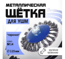 Щетка металлическая для УШМ ТУНДРА, крученая проволока, «тарелка», М14, 115 мм