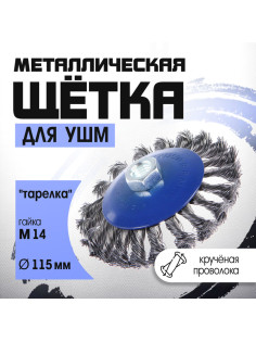 Щетка металлическая для УШМ ТУНДРА, крученая проволока, «тарелка», М14, 115 мм