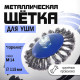 Щетка металлическая для УШМ ТУНДРА, крученая проволока, «тарелка», М14, 115 мм