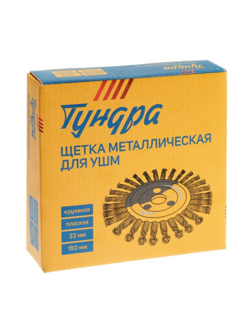 Щетка металлическая для УШМ ТУНДРА, крученая проволока, плоская, посадка 22 мм, 150 мм