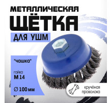 Щетка металлическая для УШМ ТУНДРА, крученая проволока, «чашка», М14, 100 мм