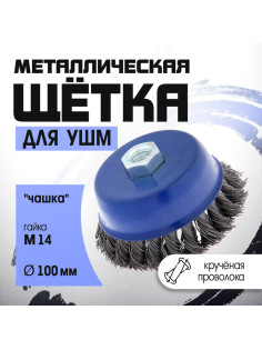 Щетка металлическая для УШМ ТУНДРА, крученая проволока, «чашка», М14, 100 мм