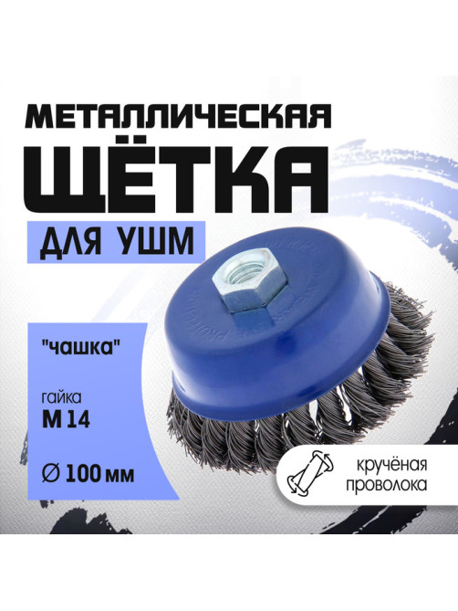 Щетка металлическая для УШМ ТУНДРА, крученая проволока, «чашка», М14, 100 мм