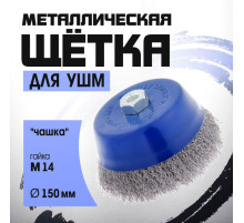 Щетка металлическая для УШМ ТУНДРА, «чашка», М14, 150 мм