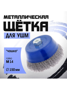 Щетка металлическая для УШМ ТУНДРА, «чашка», М14, 150 мм