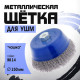 Щетка металлическая для УШМ ТУНДРА, «чашка», М14, 150 мм