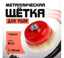 Щетка металлическая для УШМ ЛОМ, «чашка», М14, 100 мм